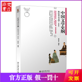 中国文学史纲 宋辽金元文学 