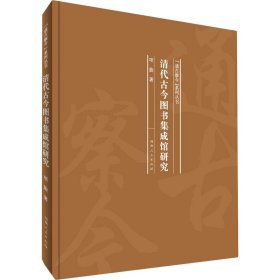 清代古今图书集成馆研究 9787215120204