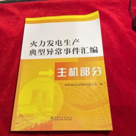 火力发电生产典型异常事件汇编  主机部分