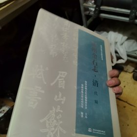 郑州金石志·清代编