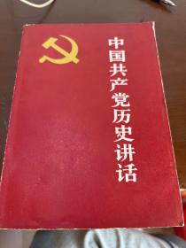 中国共产党历史讲话