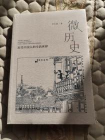 微历史：近代中国人的生活世界