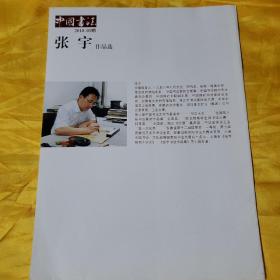 中国书法 2010.1张宇作品选