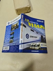 全国铁路旅客列车时刻表2005.4 有离页