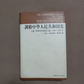 剑桥中华人民共和国史（上卷）：革命的中国的兴起