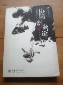 北京大学创新研究丛书：协同创新论