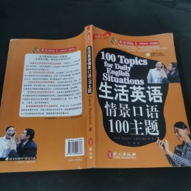 生活英语情景口语100主题