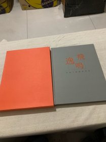 陳逸飛陳逸鳴作品 （陳逸鳴簽名本）