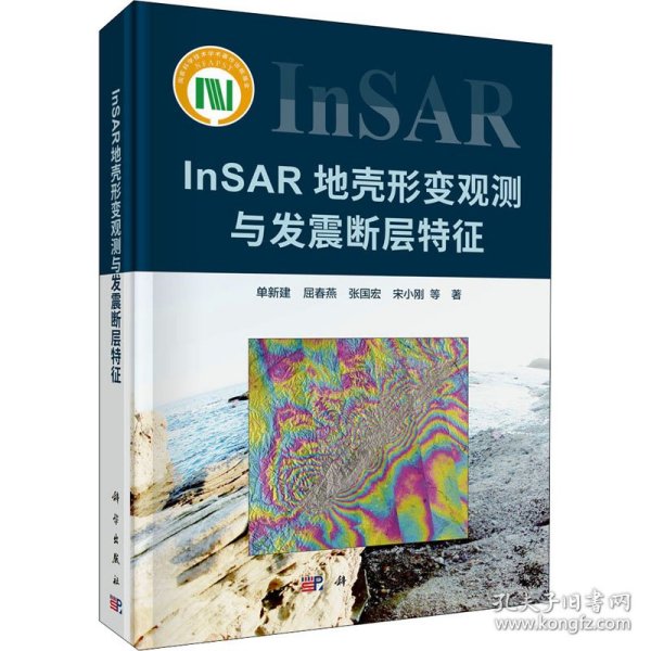 InSAR地壳形变观测与发震断层特征