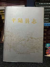 平陆县志