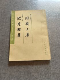 缩斋文集 假庵杂著