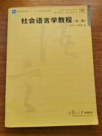 社会语言学教程