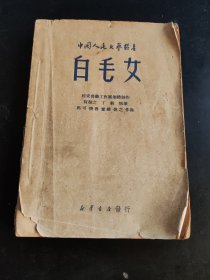 中国人民文艺丛书 白毛女（1949.9出版）