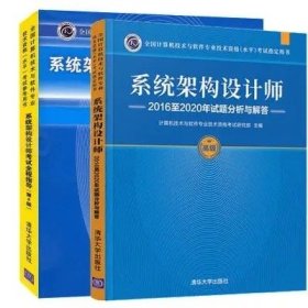 系统架构设计师试题分析与解答+系统架构设计师考试全程指导共2册