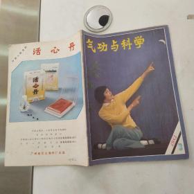 气功与科学 杂志1983年第3期总第6期（8品32页16开封底有字迹目录参看书影）55534