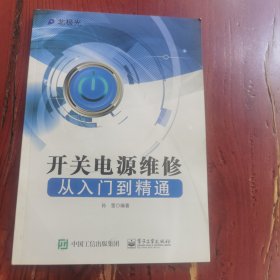 开关电源维修从入门到精通