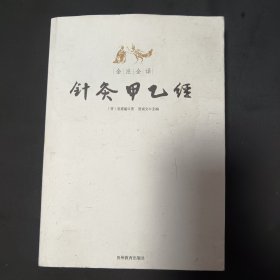 全注全译针灸甲乙经