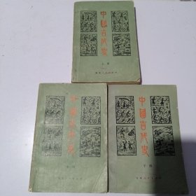 中国古代史 上中下三册