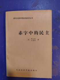 赤字中的民主：凯恩斯勋爵的政治遗产