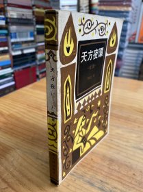 天方夜谭 续编.