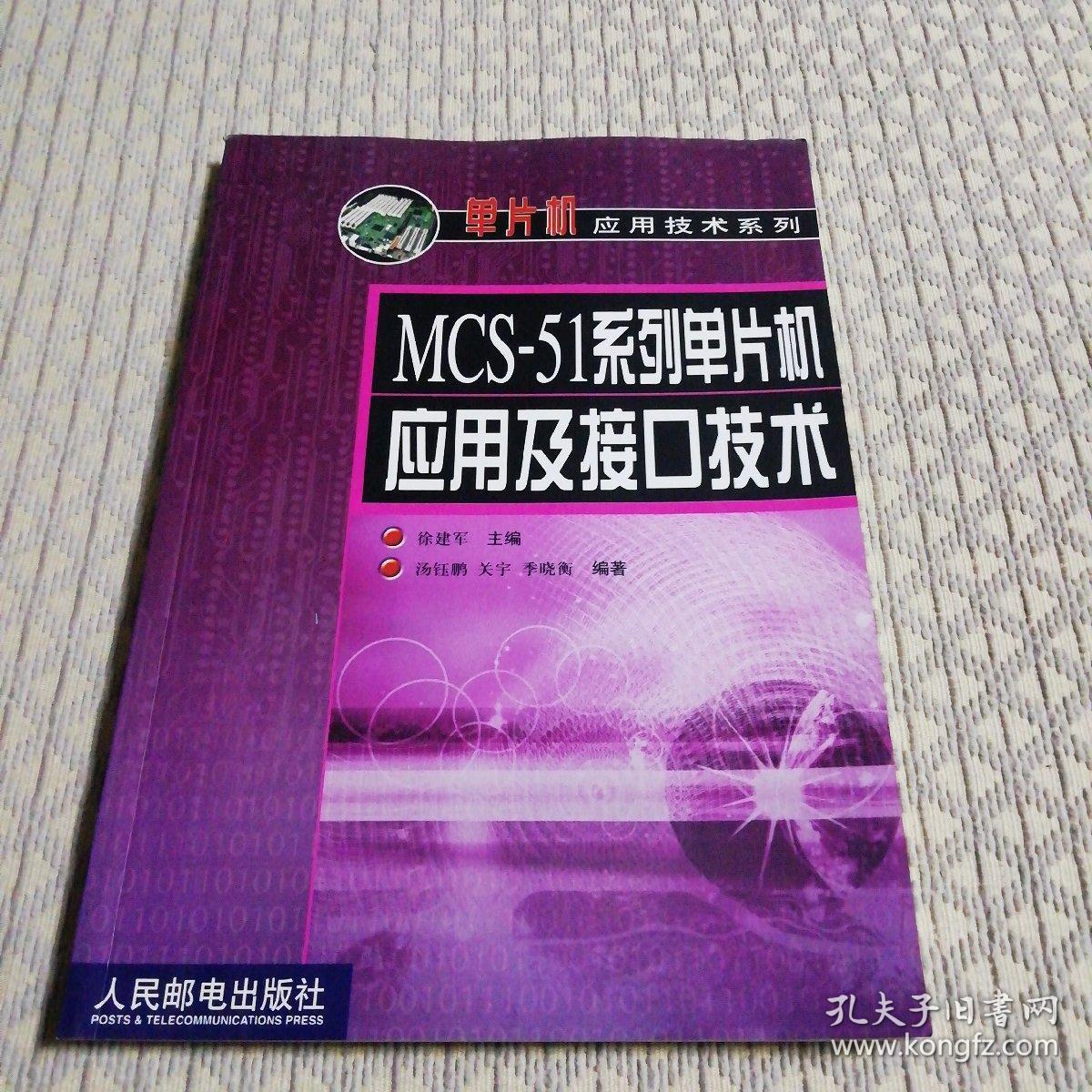 MCS-51系列单片机应用及接口技术