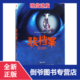 骇档案(死亡循环) 9787532952694