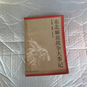 东北解放战争大事记