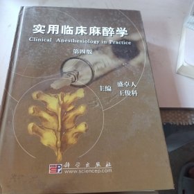 實(shí)用臨床麻醉學(xué)