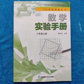 数学实验手册 八年级上册（配苏科版）