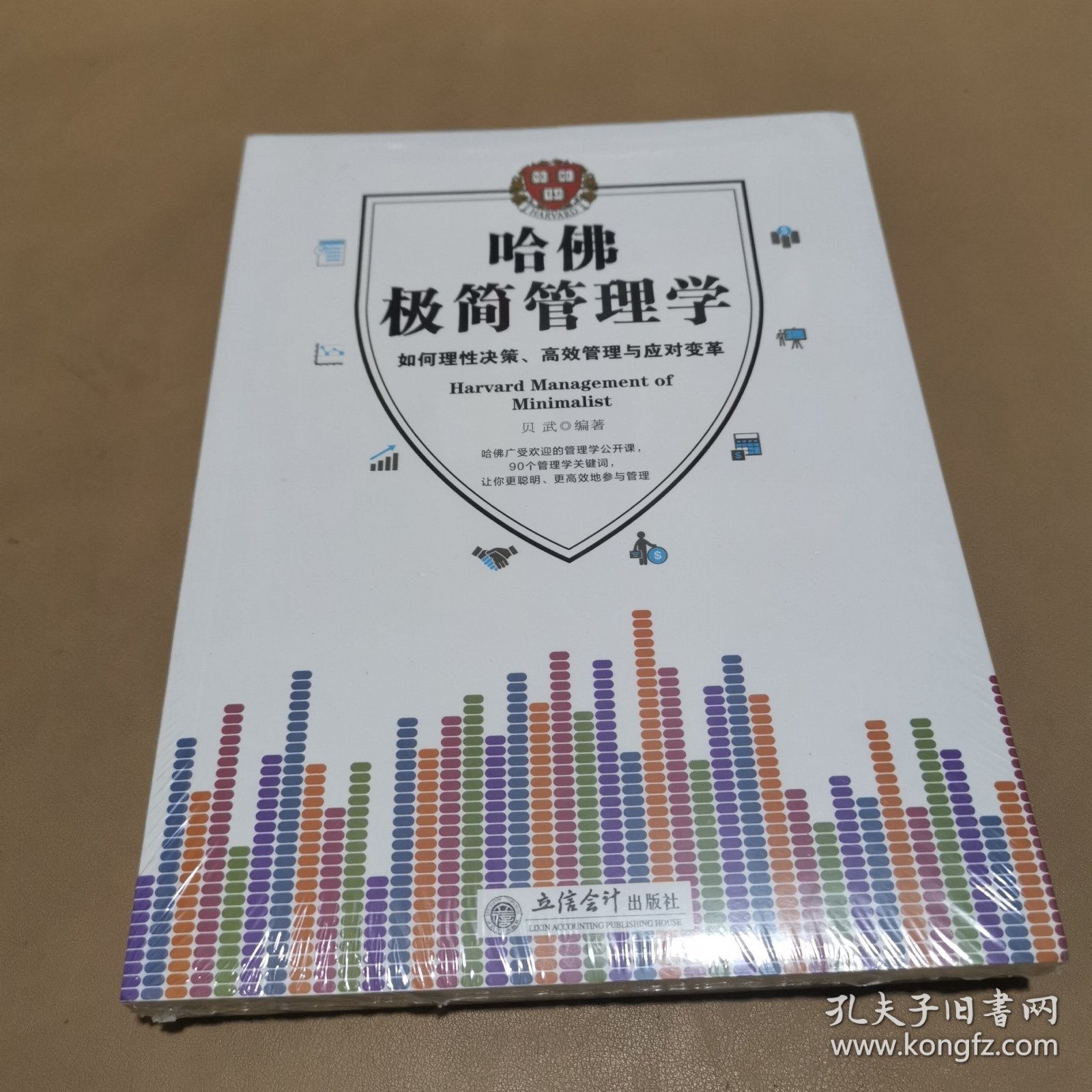 哈佛极简管理学