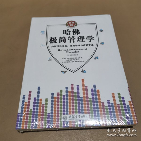 哈佛极简管理学