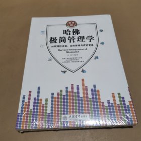 哈佛极简管理学