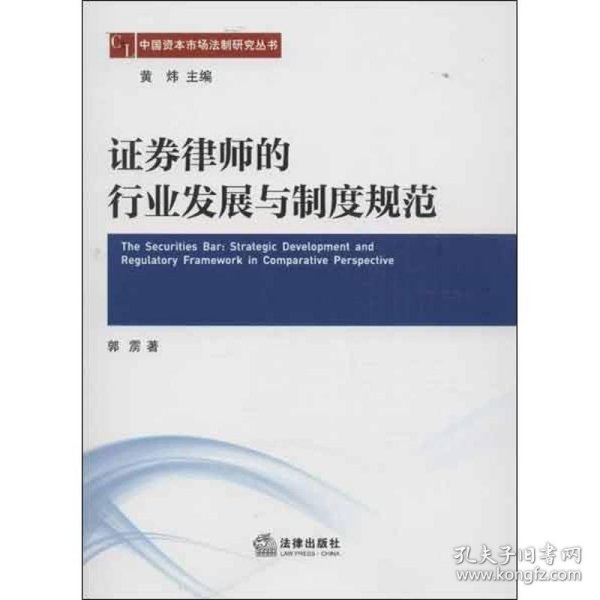 中国资本市场法制研究丛书：证券律师的行业发展与制度规范