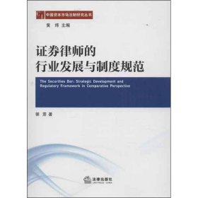 中国资本市场法制研究丛书：证券律师的行业发展与制度规范