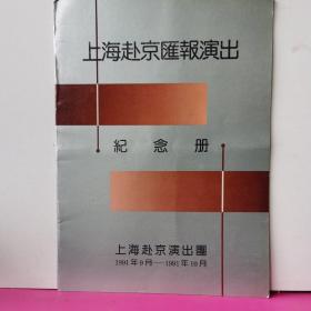 戏单节目单：上海赴京汇报演出纪念册