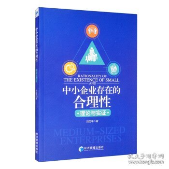 中小企业存在的合理性：理论与实证