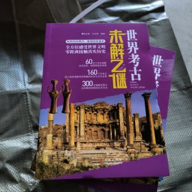世界考古未解之谜