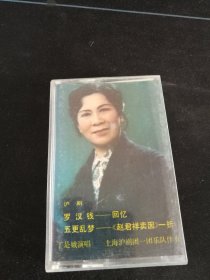 丁是娥演唱，沪剧《罗汉钱-回忆，五更乱梦-赵君祥卖》82年老磁带（品如新带唱词），中国唱片社出版，HL-53