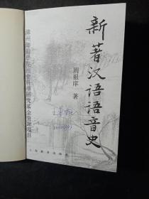 新著汉语语音史      2006年1-1，作者题赠本。