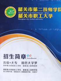 韶关第二技师学院招生简章2020