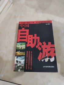 中国自助游