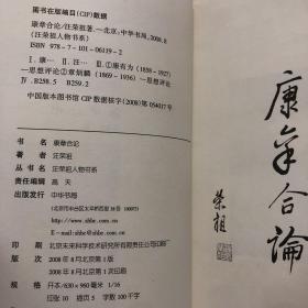 【正版现货，一版一印】康章合论：汪荣祖人物书系，《康章合论》揭除掩遮康、章两氏的重重帘幕，澄清若干误解，还其以历史真貌。康有为与章炳麟乃清末民初思想界的两个兴号人物，在政治上，一主变法，一主革命；在学术上，一主今文经学，一主古文经学；而根本之异是在文化观上，一是一元论，一是多元论。二人虽途径不同，但都对近代中国的思想解放作出了决定性的贡献。品相好，保证正版图书，库存现货实拍，下单即可发货，可读性强