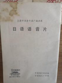 中国唱片上海市业余外语广播讲座，《日本语音片》一套8张共16面