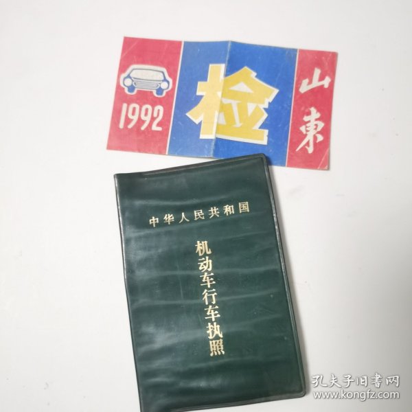 1992年机动车年检标志及本车机动车行车执照1987年