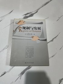 规制与发展