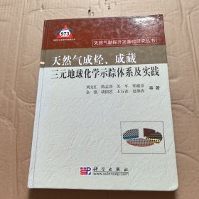 天然氣成烴、成藏三元地球化學(xué)示蹤體系及實(shí)踐