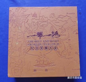 一带一路丝绸之路经济带/21世纪海上丝绸之路沿线各国钱币集锦 纪念至尊大全 收藏证书编号：88831882。