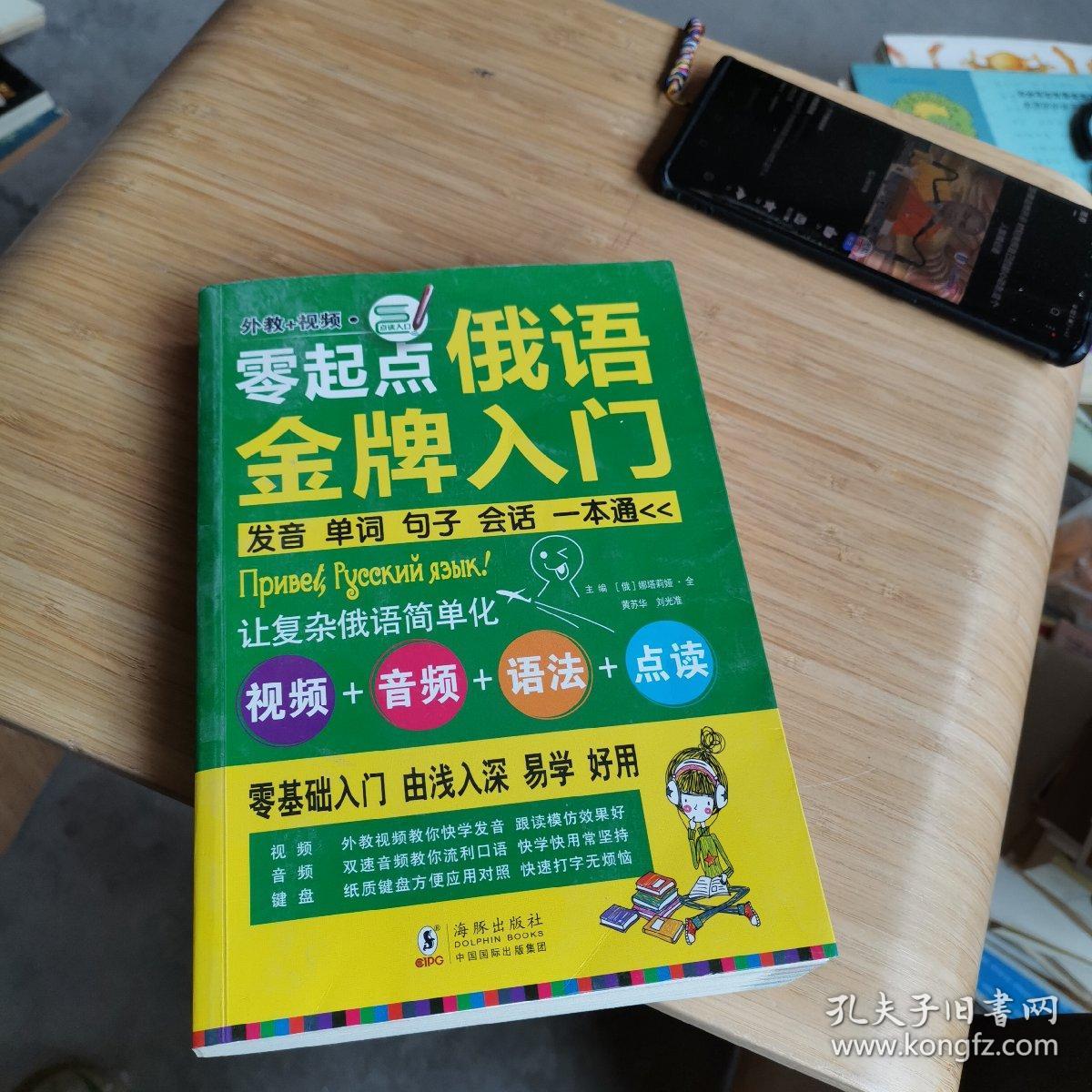 零起点俄语金牌入门：发音单词句子会话一本通