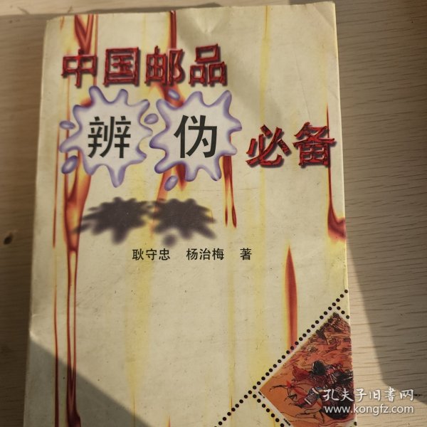 彩版中国邮品辨伪必备（续集）