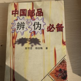 彩版中国邮品辨伪必备（续集）